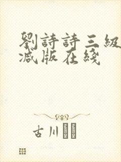 刘诗诗三级无删减版在线