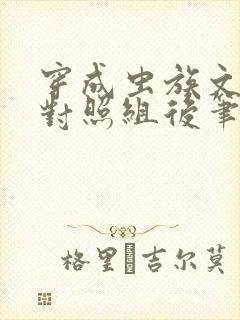 穿成虫族文炮灰对照组后笔趣阁