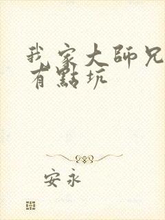 我家大师兄脑子有点坑