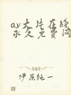 av大片在线码永久免费网址