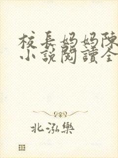 校长妈妈陈淑娴小说阅读全文免费封面