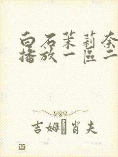 白石茉莉奈在线播放一区二区