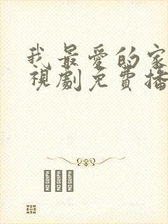 我最爱的家人电视剧免费播放全集封面