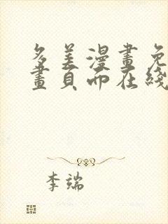 多美漫画免费漫画页面在线看漫画封面