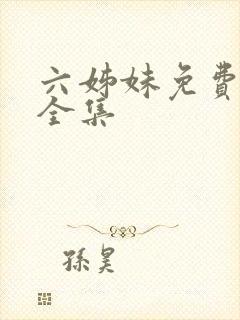 六姊妹免费观看全集