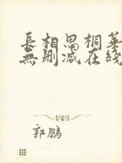 长相思桐华小说无删减在线阅读