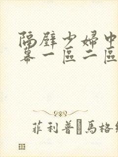 隔壁少妇中文字幕一区二区三区