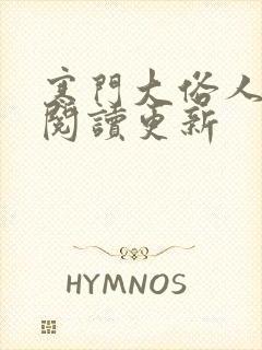 寒门大俗人全文阅读更新