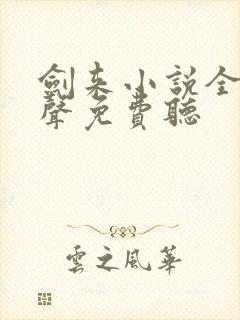 剑来小说全集有声免费听