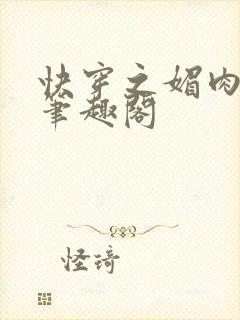 快穿之媚肉生香笔趣阁