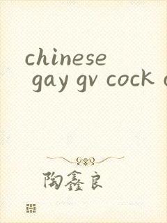 chinese gay gv cock clip free