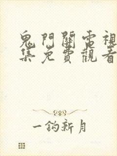 鬼门关电视剧全集免费观看西瓜封面