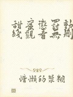 甜蜜惩罚动漫在线观看无删减