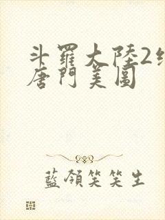 斗罗大陆2绝世唐门美图