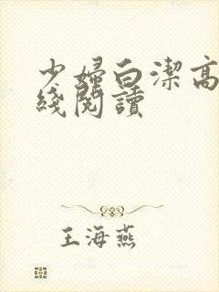 少妇白洁高义在线阅读封面