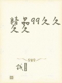 精品99久久久久久