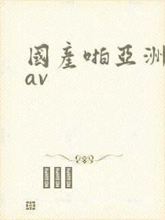 国产啪亚洲精品av