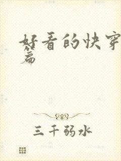 好看的快穿文长篇