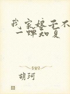 我家娘子不对劲 一蝉知夏