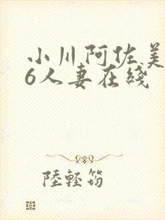小川阿佐美606人妻在线