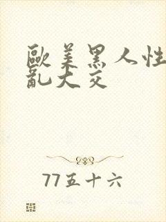 欧美黑人性猛交乱大交