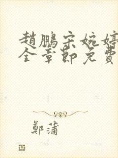 赵鹏宋婉婷小说全章节免费阅读