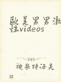 欧美男男激情同性videos封面