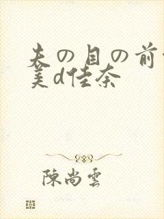 夫の目の前侵犯美d佳奈