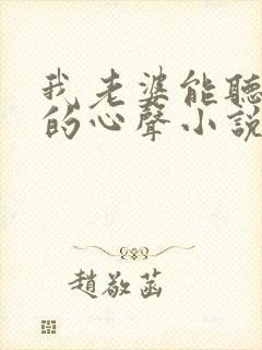 我老婆能听到我的心声小说
