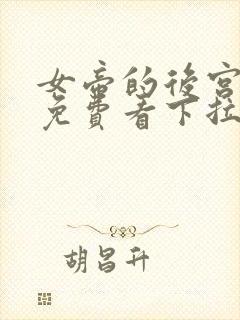 女帝的后宫漫画免费看下拉式