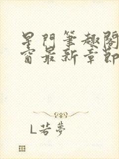 星门笔趣阁无弹窗最新章节