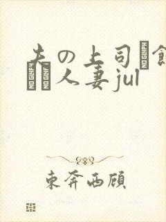 夫の上司に饰られた人妻jul