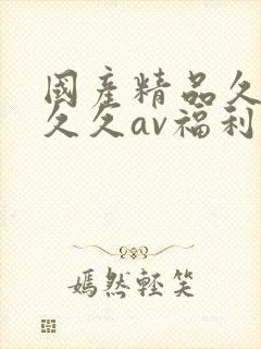 国产精品久久久久久av福利