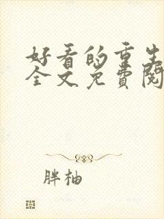 好看的重生小说全文免费阅读