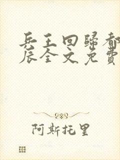 兵王回归都市杨辰全文免费阅读,军婚小说网