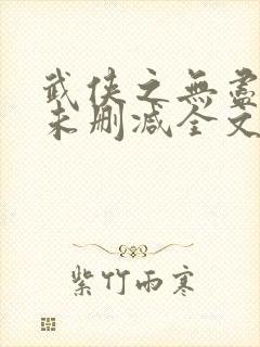 武侠之无尽恶人未删减全文阅读封面