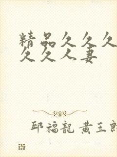 精品久久久久久久久人妻