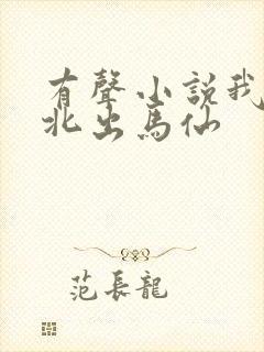 有声小说我是东北出马仙封面