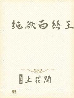纯欲白丝玉足