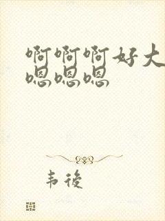 啊啊啊好大好爽嗯嗯嗯