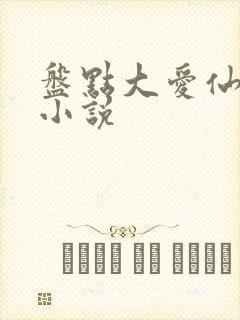 盘点大爱仙尊的小说封面