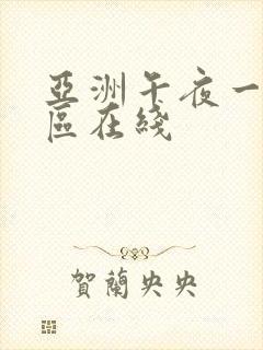 亚洲午夜一区二区在线