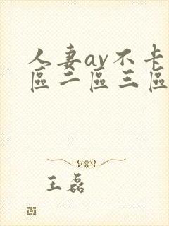 人妻av不卡一区二区三区