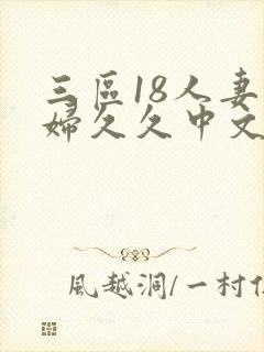 三区18人妻少妇久久中文字幕