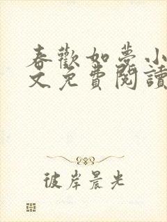 春欢如梦小说全文免费阅读无弹窗