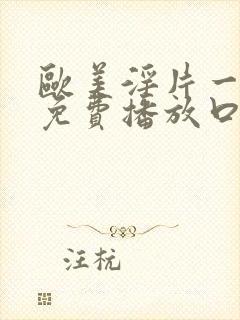 欧美淫片一级片免费播放口