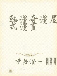 韩漫奇漫屋下拉式漫画