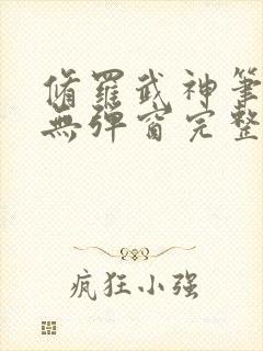 修罗武神笔趣阁无弹窗完整版封面