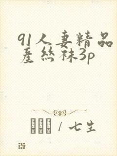 91人妻精品国产丝袜3p