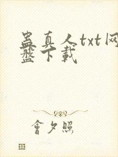 蛊真人txt网盘下载